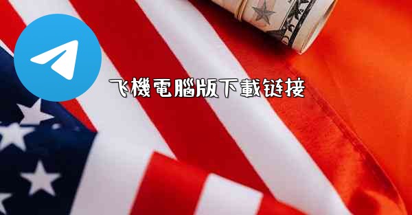 <b>飞機電腦版下載链接</b>