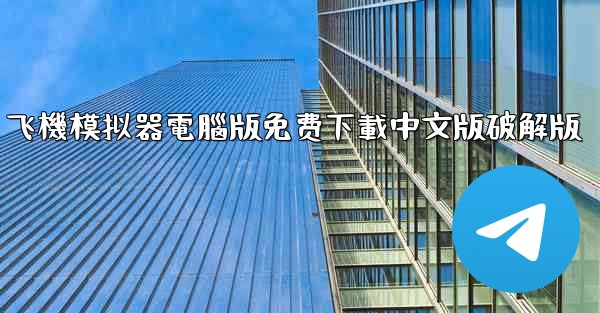 飞機模拟器電腦版免费下載中文版破解版