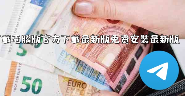 飞機下載電腦版官方下載最新版免费安裝最新版