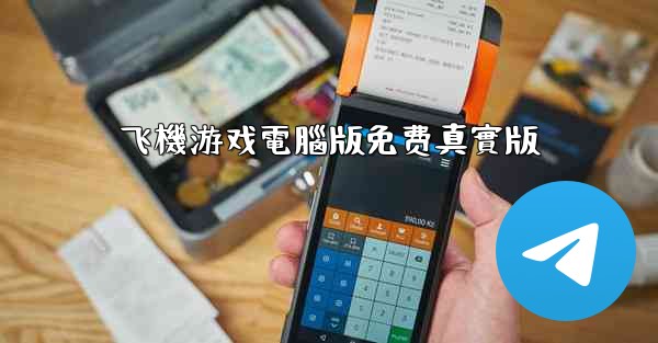 <b>飞機游戏電腦版免费真實版</b>