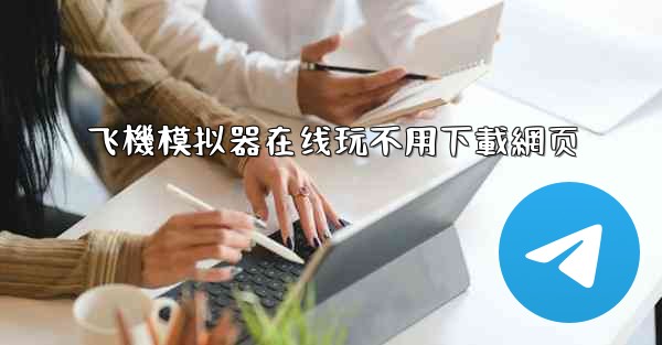 飞機模拟器在线玩不用下載網页