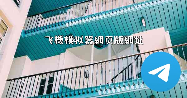 飞機模拟器網页版網址