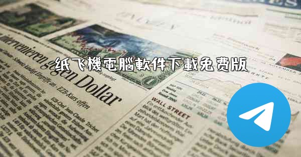 纸飞機電腦軟件下載免费版