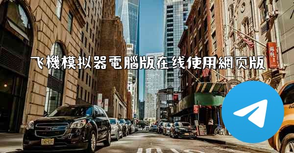 飞機模拟器電腦版在线使用網页版