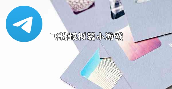 飞機模拟器小游戏