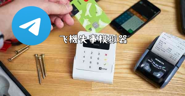 飞機失事模拟器