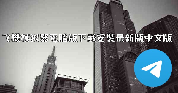 飞機模拟器電腦版下載安裝最新版中文版