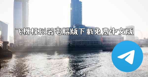 <b>飞機模拟器電腦版下載免费中文版</b>