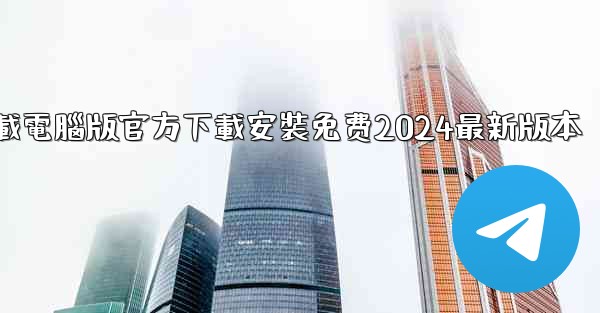 飞機下載電腦版官方下載安裝免费2024最新版本