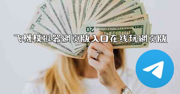 飞機模拟器網页版入口在线玩網页版