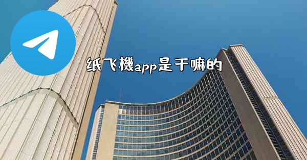 纸飞機app是干嘛的