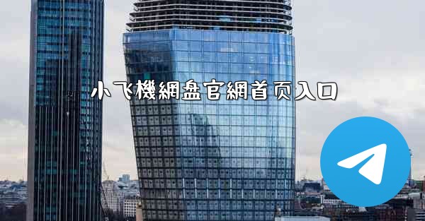 小飞機網盘官網首页入口