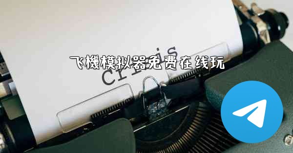 飞機模拟器免费在线玩