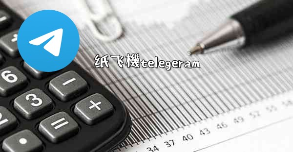 <b>纸飞機telegeram</b>