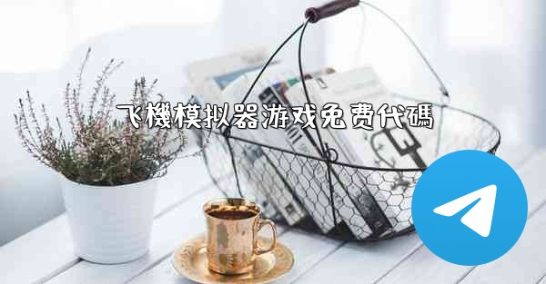 飞機模拟器游戏免费代碼