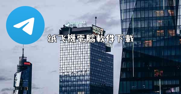 纸飞機電腦軟件下載