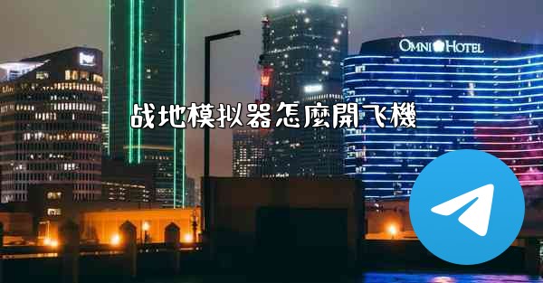 战地模拟器怎麼開飞機