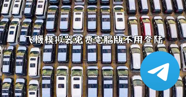 飞機模拟器免费電腦版不用登陆