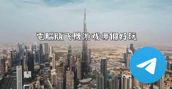 電腦版飞機游戏哪個好玩