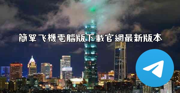 簡單飞機電腦版下載官網最新版本