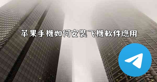 苹果手機如何安裝飞機軟件應用