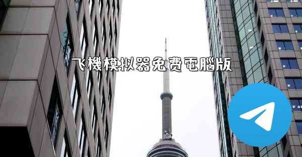 飞機模拟器免费電腦版