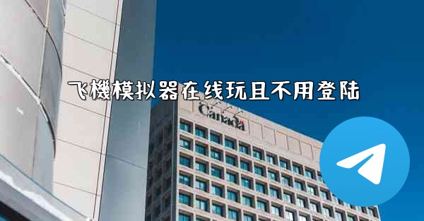 飞機模拟器在线玩且不用登陆