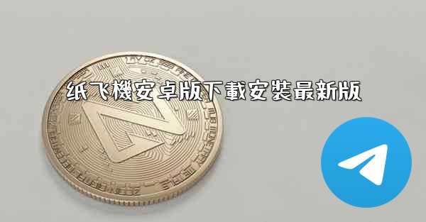 纸飞機安卓版下載安裝最新版