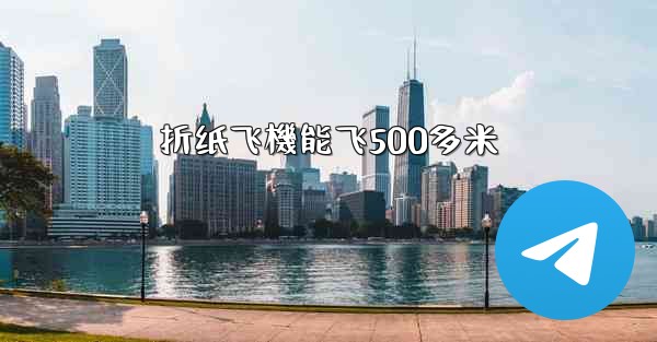 折纸飞機能飞500多米