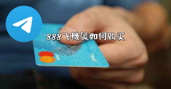 888飞機號如何购买
