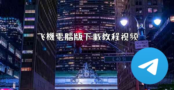 飞機電腦版下載教程视频