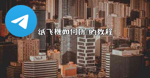 纸飞機如何折叠的教程