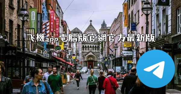 飞機app電腦版官網官方最新版