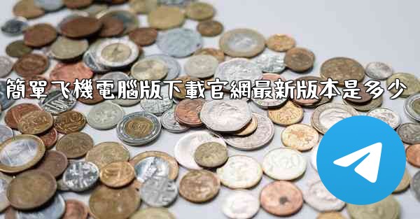 簡單飞機電腦版下載官網最新版本是多少