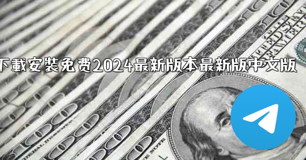 <b>飞機下載電腦版官方下載安裝免费2024最新版本最新版中文版</b>