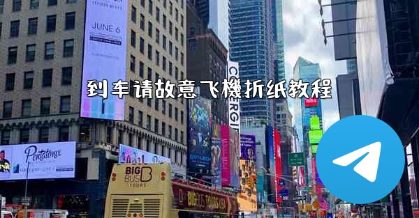 到车请故意飞機折纸教程