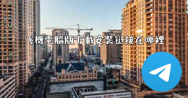 飞機電腦版下載安裝链接在哪裡