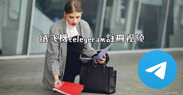 纸飞機telegeram註冊视频
