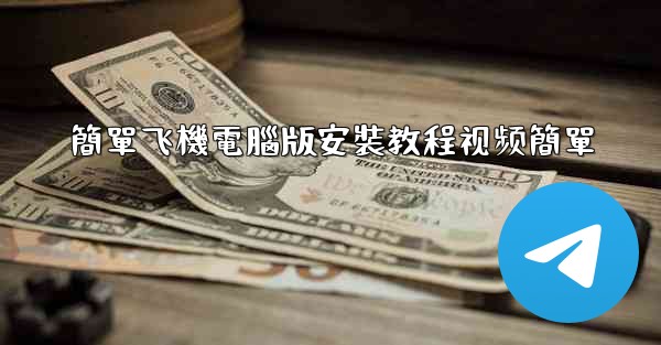 <b>簡單飞機電腦版安裝教程视频簡單</b>