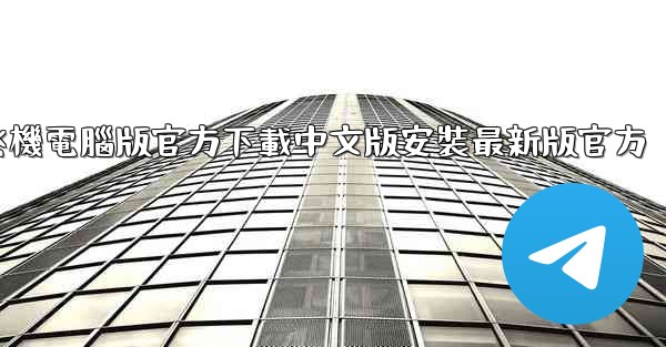飞機電腦版官方下載中文版安裝最新版官方