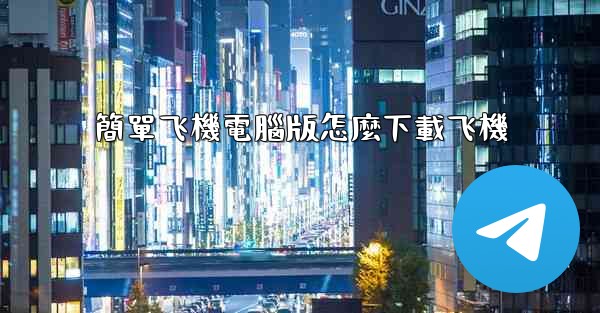 簡單飞機電腦版怎麼下載飞機