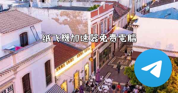 纸飞機加速器免费電腦