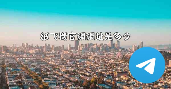 纸飞機官網網址是多少