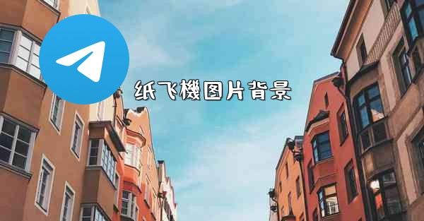 纸飞機图片背景