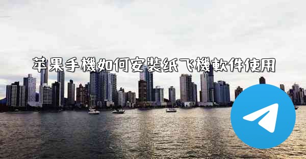 苹果手機如何安裝纸飞機軟件使用