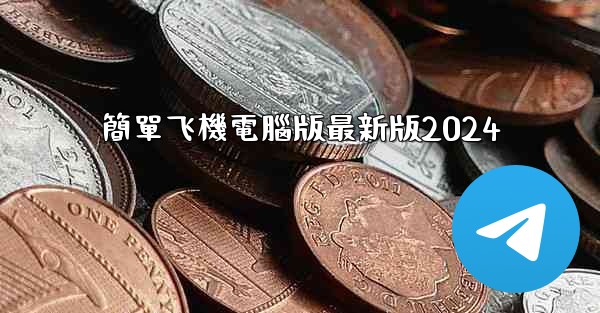 簡單飞機電腦版最新版2024