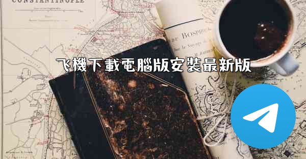 飞機下載電腦版安裝最新版