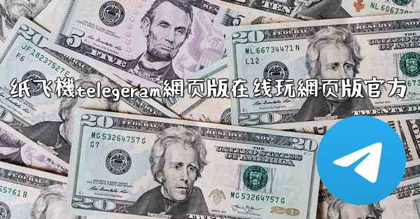 <b>纸飞機telegeram網页版在线玩網页版官方</b>