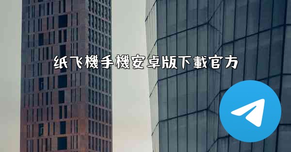 纸飞機手機安卓版下載官方
