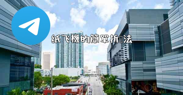 纸飞機的簡單折叠法